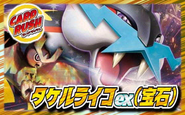 画像1: タケルライコex(宝石)【ver1.0】{-} (1)