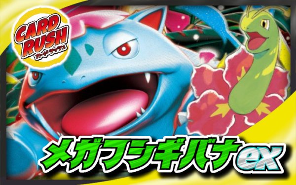 画像1: メガフシギバナex【ver1.0】{-} (1)