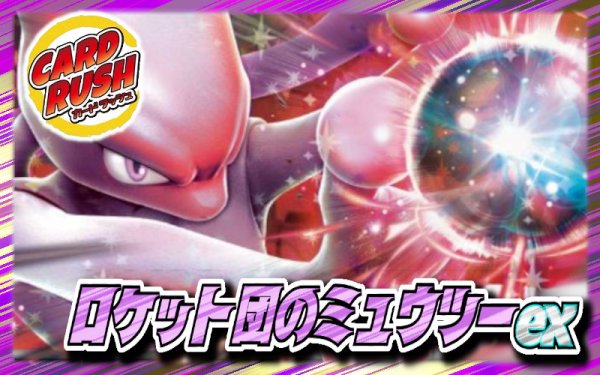 画像1: ロケット団のミュウツーex【ver1.0】{-} (1)