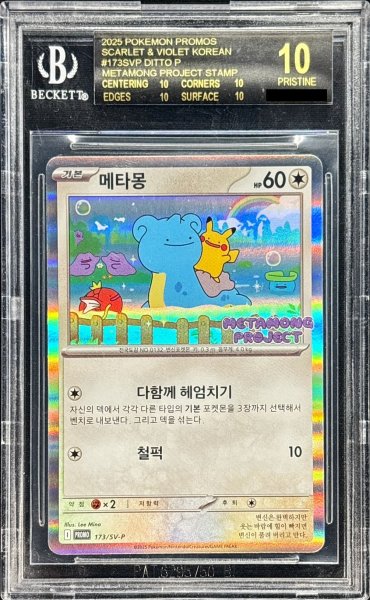 画像1: 〔※状態難/BGS10黒鑑定済〕メタモン(韓国語版)【P】{173/SV-P} (1)
