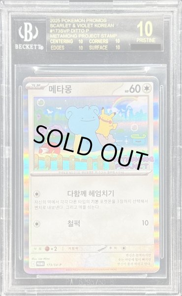 画像1: 〔※状態難/BGS10黒鑑定済〕メタモン(韓国語版)【P】{173/SV-P} (1)