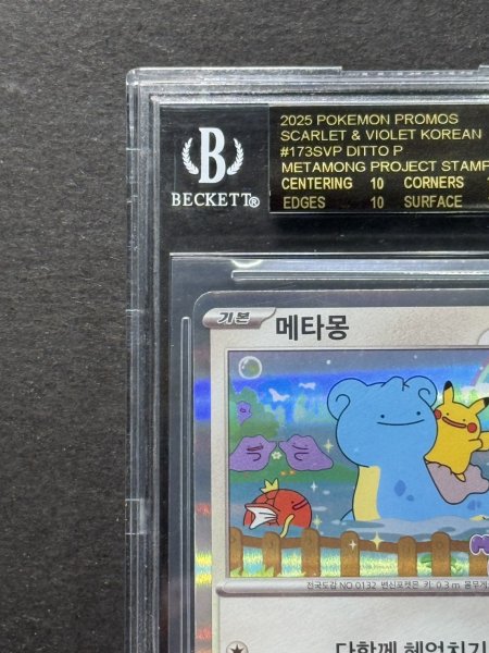 画像3: 〔※状態難/BGS10黒鑑定済〕メタモン(韓国語版)【P】{173/SV-P} (3)