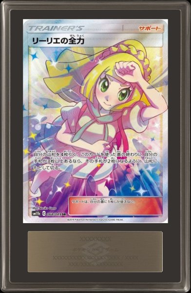 画像1: 〔※状態難/ARS10鑑定済〕リーリエの全力【SR】{068/049} (1)