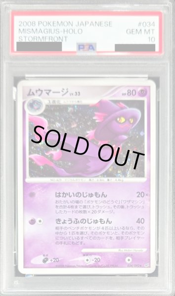 画像1: 〔PSA10鑑定済〕ムウマージ【-】{034/092} (1)