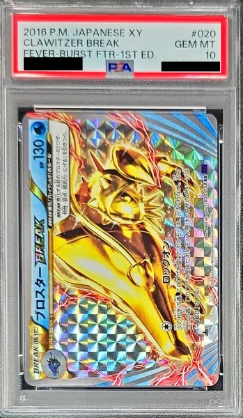 画像1: 〔PSA10鑑定済〕ブロスターBREAK【RR】{020/054} (1)