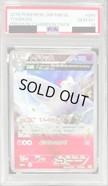 画像1: 〔PSA10鑑定済〕トゲキッス【-】{085/131} (1)
