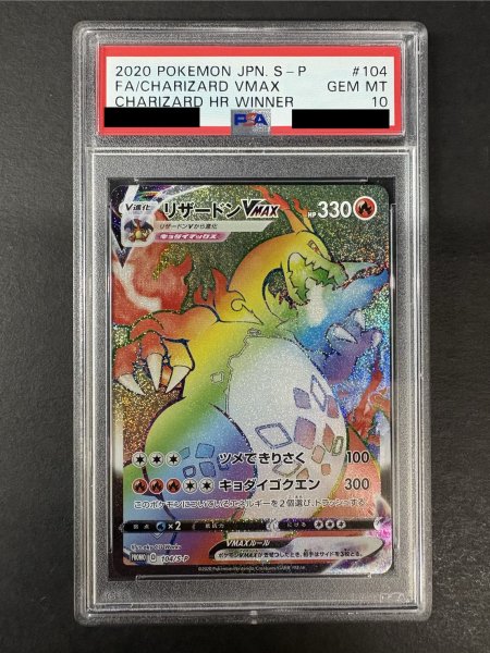 画像2: 〔※状態難/PSA10鑑定済〕リザードンVMAX(HR仕様)【P】{104/S-P} (2)