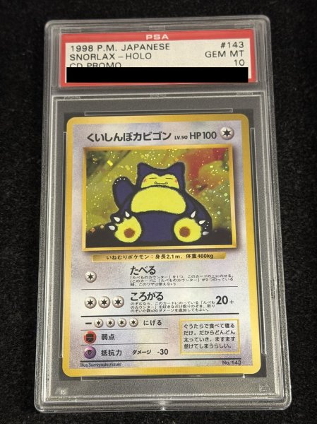 画像2: 〔※状態難/PSA10鑑定済〕くいしんぼカビゴン LV.50【-】{旧裏} (2)