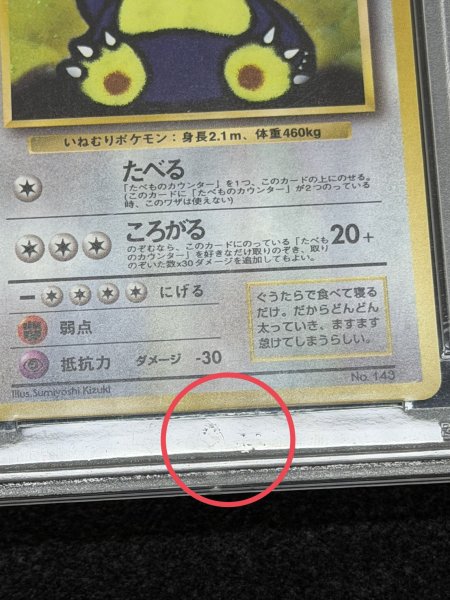 状態難/PSA10鑑定済〕くいしんぼカビゴン LV.50【-】{旧裏}