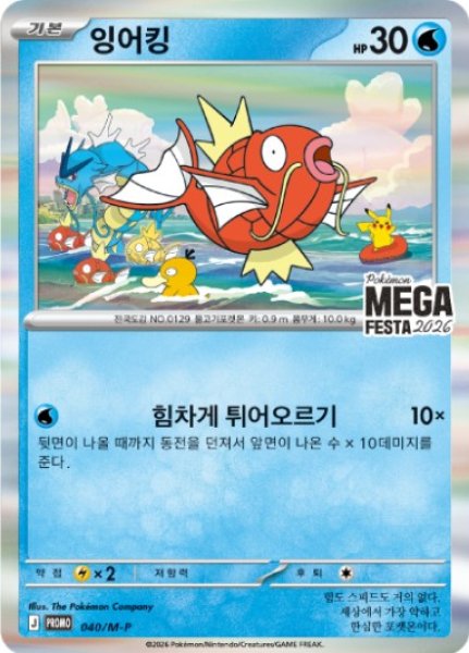 【未使用】【5枚セット】コイキング ポケモンカード コイキング(MEGA FESTA2026/韓国語版)【P】{040/M-P}