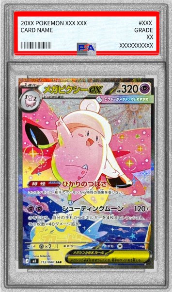 画像1: 〔PSA10鑑定済〕メガピクシーex【SAR】{112/080} (1)