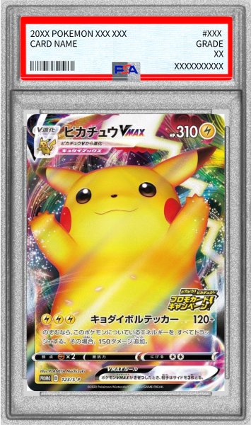 画像1: 〔PSA9鑑定済〕ピカチュウVMAX(RRR仕様)【P】{123/S-P} (1)