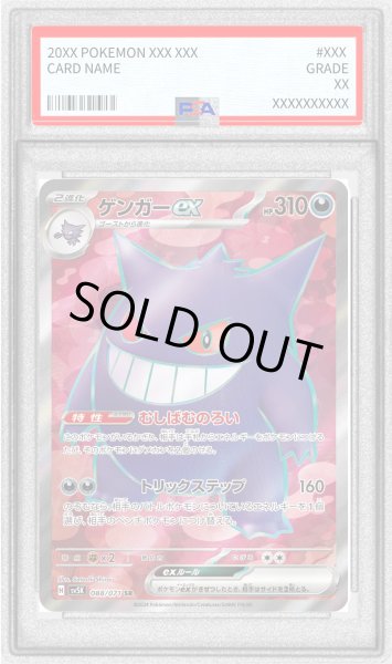 画像1: 〔※状態難/PSA9鑑定済〕ゲンガーex【SR】{088/071} (1)