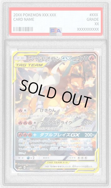 画像1: 〔※状態難/PSA9鑑定済〕レシラム＆リザードンGX(SA)【SR】{097/095} (1)