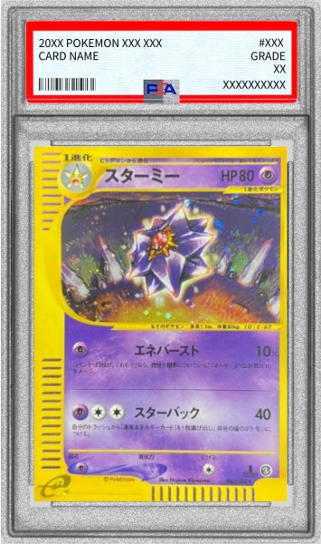 画像1: 〔※状態難/PSA10鑑定済〕スターミー(カードe)【★】{045/088} (1)