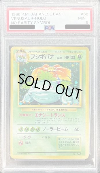 PSA9鑑定済〕フシギバナ LV.67(マークなし)【-】{旧裏}