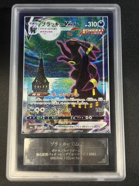 ARS10鑑定済〕ブラッキーVMAX(SA)【HR】{095/069}