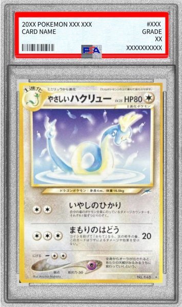 画像1: 〔※状態難/PSA10鑑定済〕やさしいハクリュー LV.35【★】{旧裏} (1)
