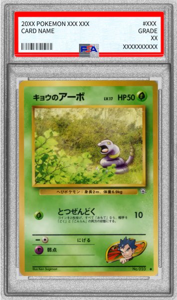 画像1: 〔PSA10鑑定済〕キョウのアーボ LV.17(マークあり)【-】{旧裏} (1)