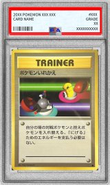 旧裏ポケモンいれかえ PSA10 PSA10鑑定済〕ポケモンいれかえ(マークあり)【-】{旧裏}