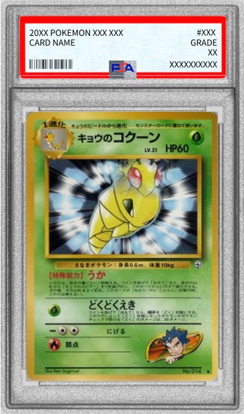画像1: 〔PSA10鑑定済〕キョウのコクーン LV.21(マークあり)【-】{旧裏} (1)