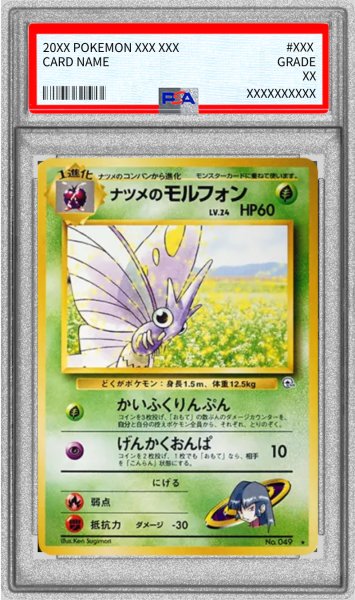 画像1: 〔PSA10鑑定済〕ナツメのモルフォン LV.24(マークあり)【-】{旧裏} (1)