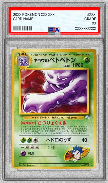 画像1: 〔PSA10鑑定済〕キョウのベトベトン LV.38(マークあり)【-】{旧裏} (1)