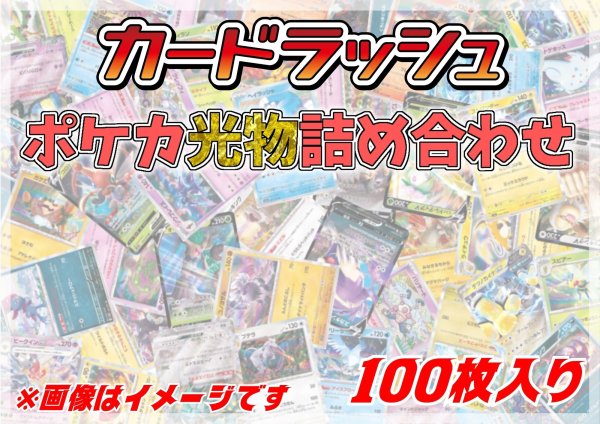 画像1: ポケカ光り物詰め合わせ(100枚セット)【ラッシュ詰め合わせ】{￥1480} (1)