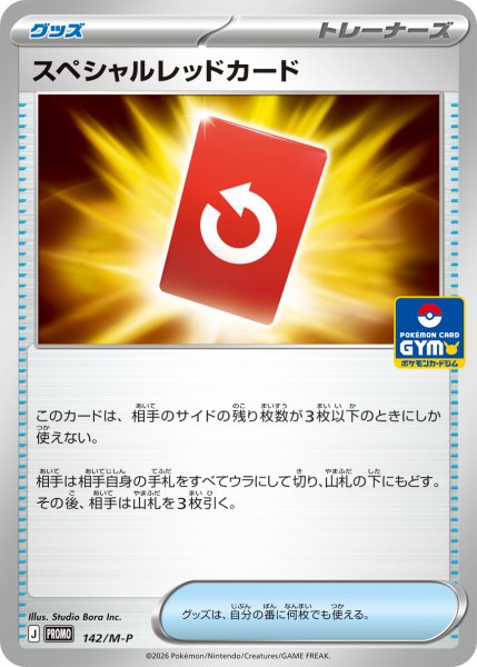 画像1: スペシャルレッドカード【P】{142/M-P} (1)