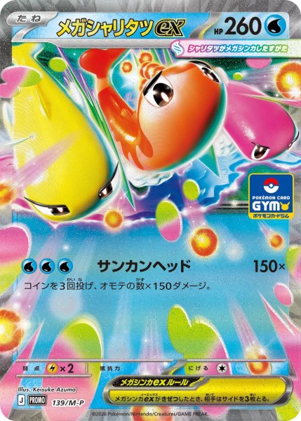 画像1: 〔状態A-〕メガシャリタツex【P】{139/M-P} (1)