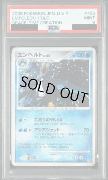 画像1: 〔PSA9鑑定済〕エンペルト【-】{DPBP#456} (1)