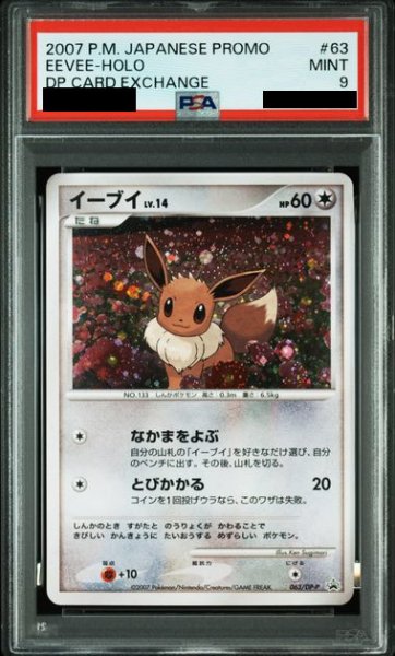 画像1: 〔PSA9鑑定済〕イーブイ【P】{063/DP-P} (1)