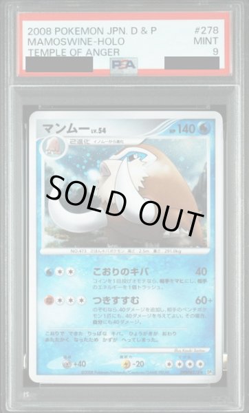 画像1: 〔PSA9鑑定済〕マンムー【★】{DPBP#278} (1)