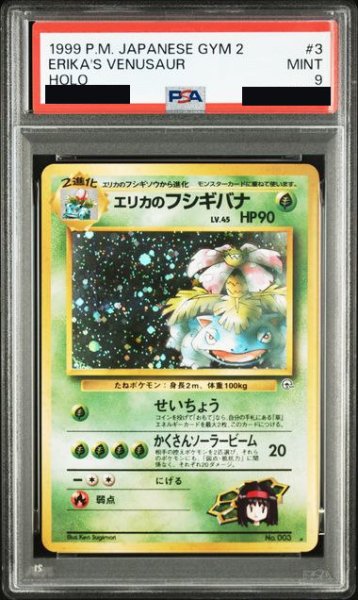 画像1: 〔PSA9鑑定済〕エリカのフシギバナ LV.45【★】{旧裏} (1)