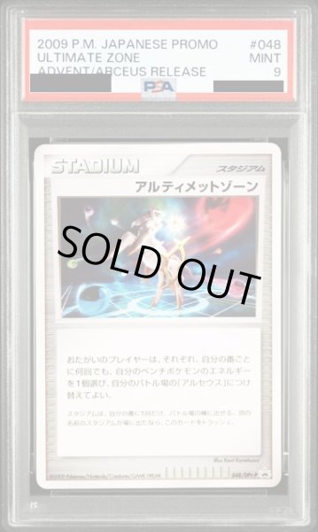 画像1: 〔PSA9鑑定済〕アルティメットゾーン【P】{048/DPt-P} (1)