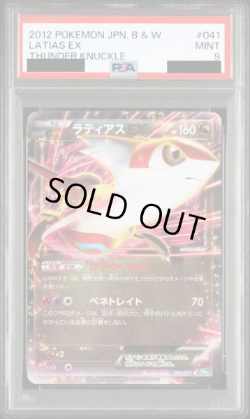 画像1: 〔PSA9鑑定済〕ラティアスEX【RR】{041/051} (1)