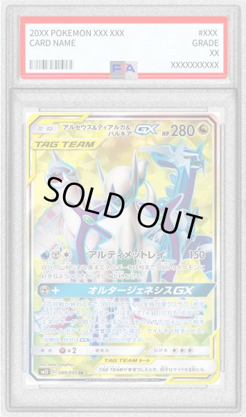 画像1: 〔PSA9鑑定済〕アルセウス＆ディアルガ＆パルキアGX【SR】{099/095} (1)