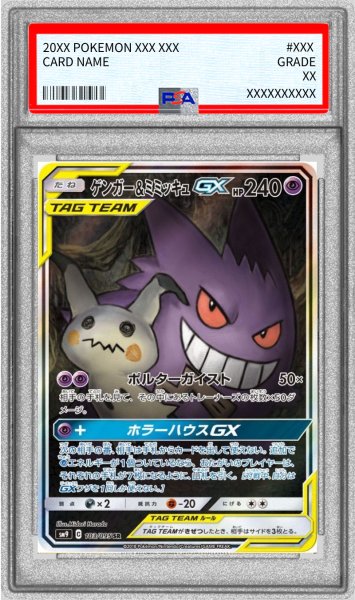 画像1: 〔PSA9鑑定済〕ゲンガー＆ミミッキュGX(SA)【SR】{103/095} (1)