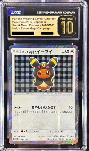 画像1: 〔※状態難/CGC10黒鑑定済〕ポンチョを着たイーブイ(BK)【P】{141/SM-P} (1)