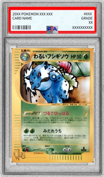 画像1: 〔※状態難/PSA10鑑定済〕わるいフシギソウ(Web)【●】{017/048} (1)