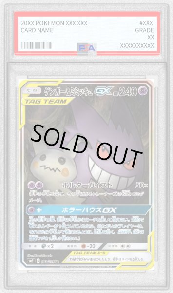 画像1: 〔PSA8鑑定済〕ゲンガー＆ミミッキュGX(SA)【SR】{103/095} (1)