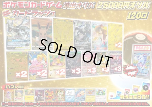 画像1: （※ラストワン賞排出済）《No.821》☆演出オリパ☆1パック25000円オリパ【No.821】{￥25000} (1)