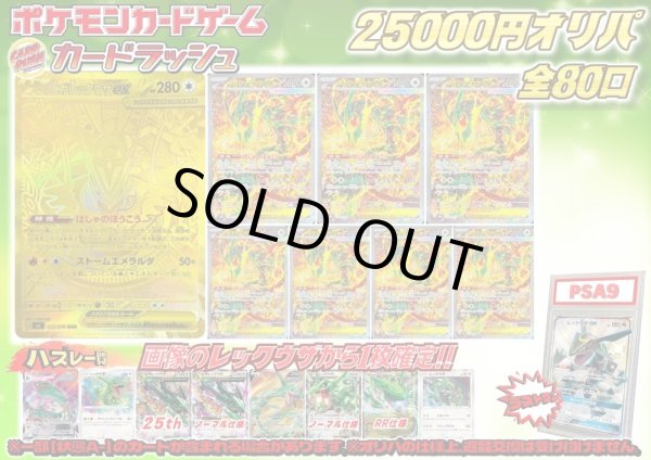 画像1: （※ラストワン賞排出済）《No.822》1パック25000円レックウザオリパ【No.822】{￥25000} (1)