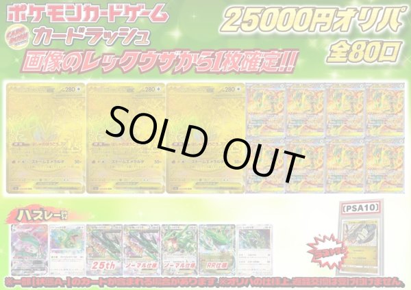 画像1: 《No.825》1パック25000円レックウザオリパ(※ラストワン有)【No.825】{￥25000} (1)