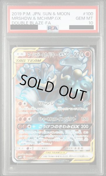 画像1: 〔PSA10鑑定済〕マーシャドー＆カイリキーGX【SR】{100/095} (1)