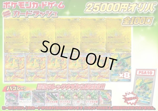 画像1: 《No.827》1パック25000円レックウザオリパ(※ラストワン有)【No.827】{￥25000} (1)