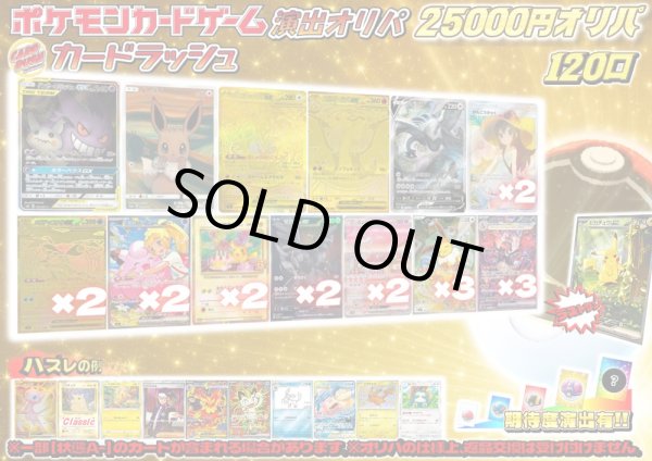 画像1: 《No.829》☆演出オリパ☆1パック25000円オリパ(※ラストワン有)【No.829】{￥25000} (1)