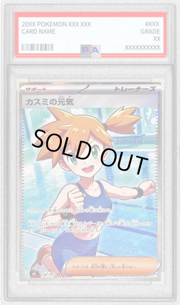 ポケモンカード カスミの元気 SR PSA10 PSA10鑑定済〕カスミの元気【SR】{108/081}