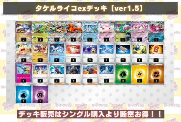 画像2: タケルライコexデッキ【ver1.5】{-} (2)