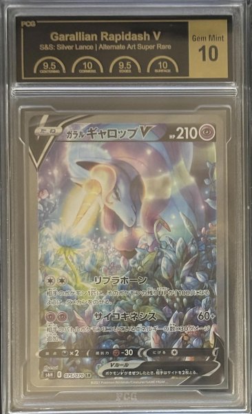 画像1: 〔PCG10鑑定済〕ガラルギャロップV(SA)【SR】{075/070} (1)